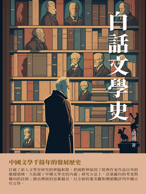 cover image of 白話文學史
